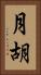 月胡 Vertical Portrait