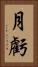 月虧 Vertical Portrait