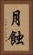 月蝕 Vertical Portrait