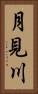 月見川 Vertical Portrait