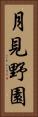 月見野園 Vertical Portrait