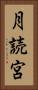 月読宮 Vertical Portrait
