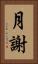 月謝 Vertical Portrait