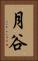 月谷 Vertical Portrait