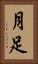 月足 Vertical Portrait
