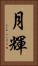 月輝 Vertical Portrait