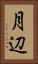 月辺 Vertical Portrait