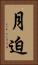 月迫 Vertical Portrait