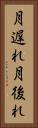 月遅れ Vertical Portrait