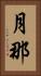 月那 Vertical Portrait