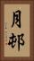 月邨 Vertical Portrait