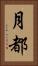月都 Vertical Portrait
