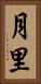 月里 Vertical Portrait
