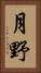 月野 Vertical Portrait