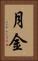 月金 Vertical Portrait