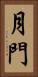 月門 Vertical Portrait