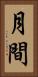 月間 Vertical Portrait