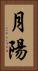 月陽 Vertical Portrait