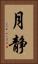 月静 Vertical Portrait