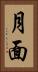 月面 Vertical Portrait