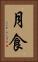 月食 Vertical Portrait