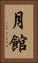 月館 Vertical Portrait