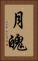 月魄 Vertical Portrait
