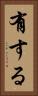 有する Vertical Portrait