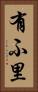 有ふ里 Vertical Portrait