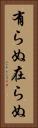 有らぬ Vertical Portrait