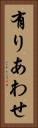 有りあわせ Vertical Portrait