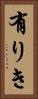有りき Vertical Portrait