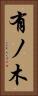 有ノ木 Vertical Portrait