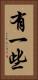 有一些 Vertical Portrait