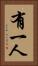 有一人 Vertical Portrait