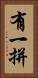 有一拼 Vertical Portrait