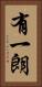 有一朗 Vertical Portrait