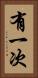 有一次 Vertical Portrait