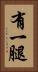 有一腿 Vertical Portrait