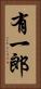 有一郎 Vertical Portrait