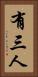 有三人 Vertical Portrait