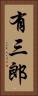 有三郎 Vertical Portrait