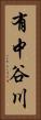 有中谷川 Vertical Portrait