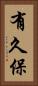 有久保 Vertical Portrait