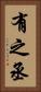 有之丞 Vertical Portrait