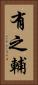 有之輔 Vertical Portrait