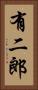 有二郎 Vertical Portrait