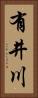 有井川 Vertical Portrait