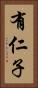 有仁子 Vertical Portrait