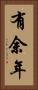 有余年 Vertical Portrait